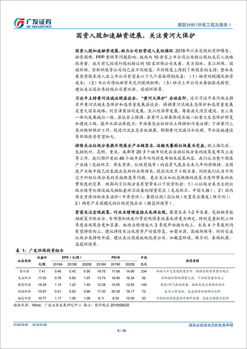 《环保行业深度跟踪：国资入股加速融资进展，关注黄河大保护-20190922-广发证券-16页》 - 第6页预览图