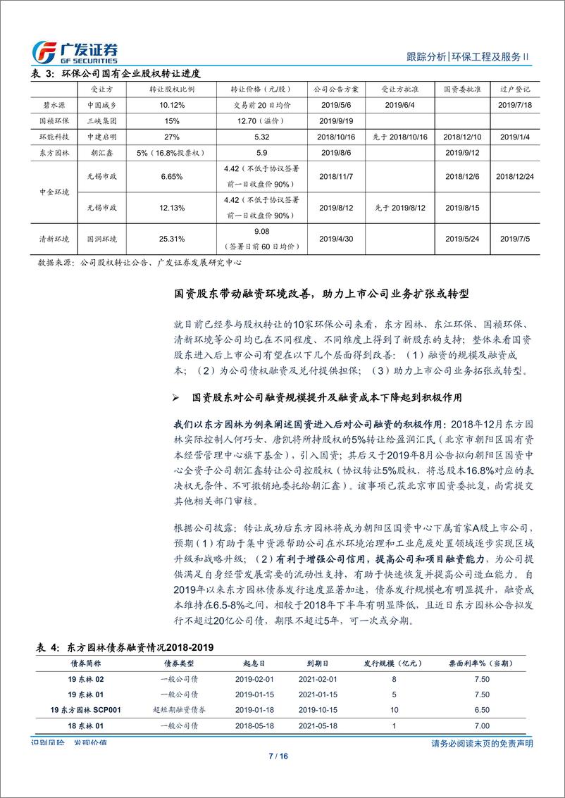 《环保行业深度跟踪：国资入股加速融资进展，关注黄河大保护-20190922-广发证券-16页》 - 第8页预览图