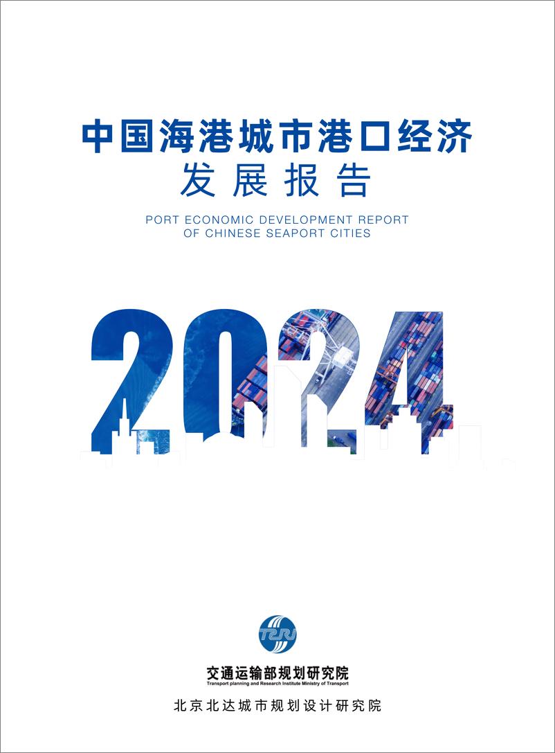 《2024中国海港城市港口经济发展报告》 - 第1页预览图