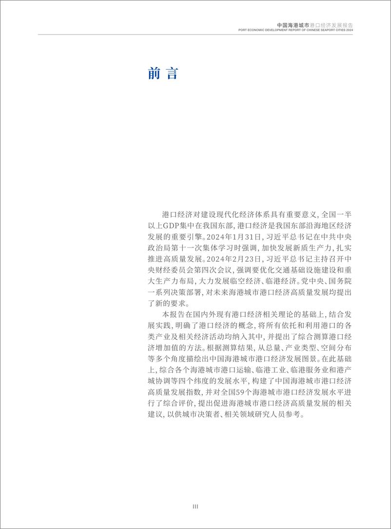 《2024中国海港城市港口经济发展报告》 - 第4页预览图