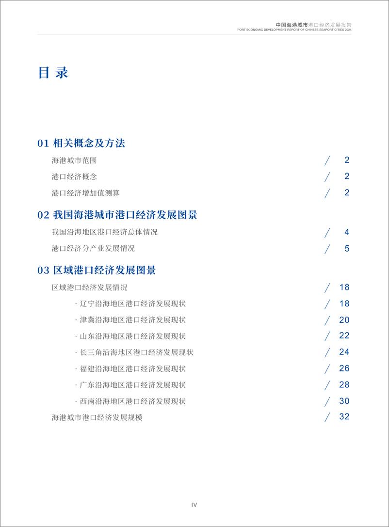 《2024中国海港城市港口经济发展报告》 - 第5页预览图