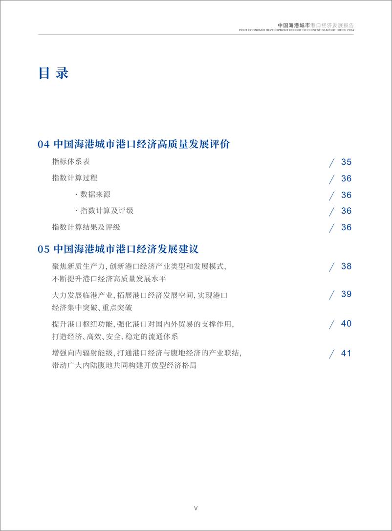 《2024中国海港城市港口经济发展报告》 - 第6页预览图