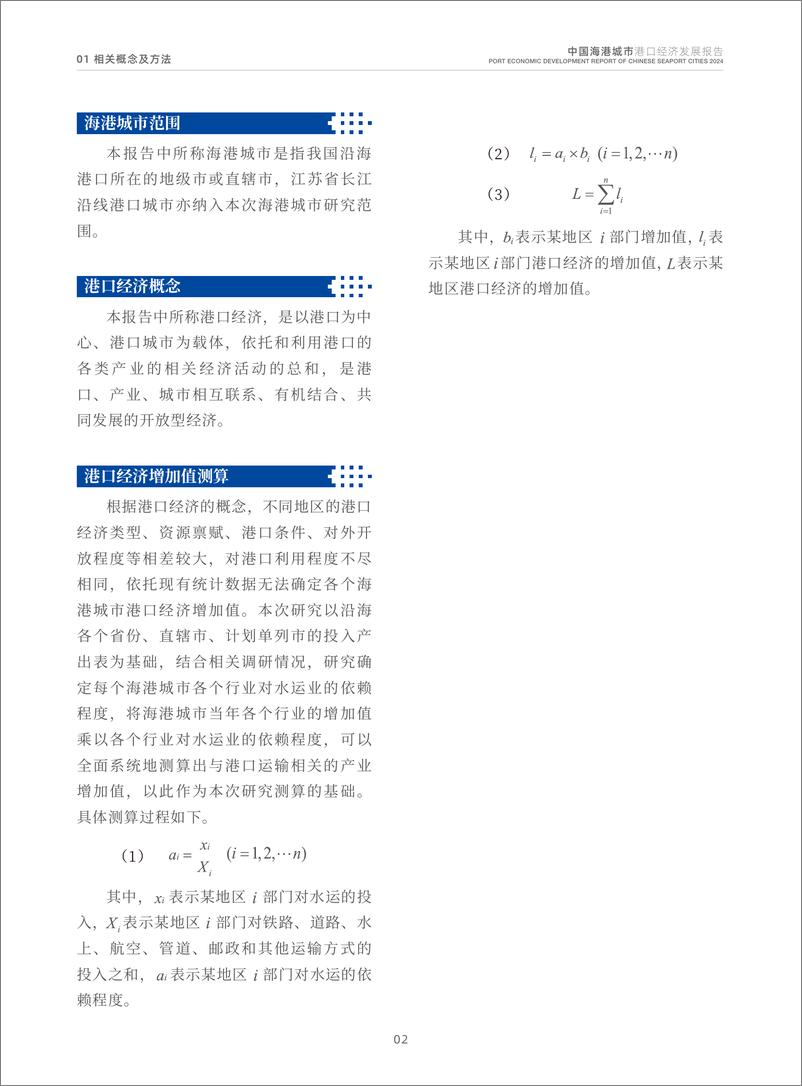 《2024中国海港城市港口经济发展报告》 - 第8页预览图