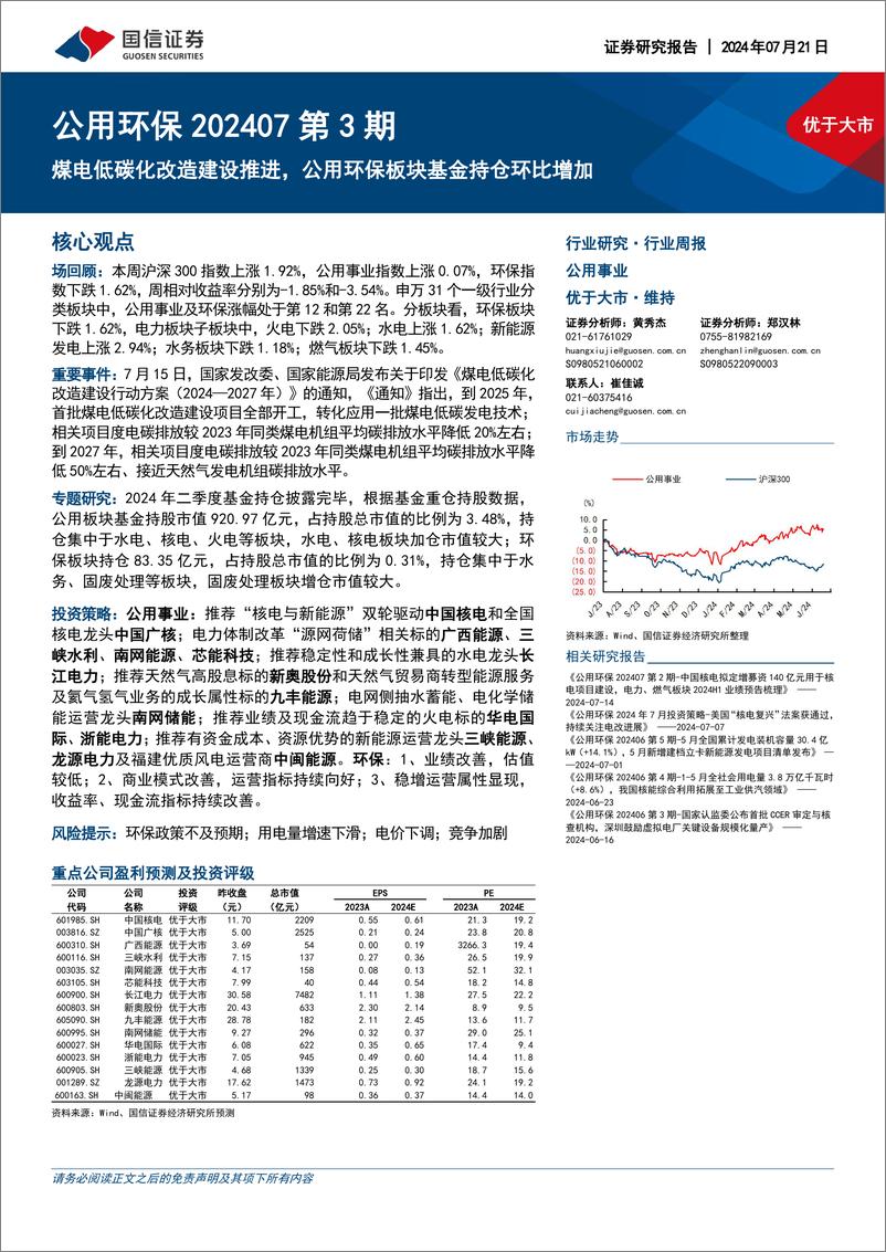 《公用环保行业202407第3期_煤电低碳化改造建设推进_公用环保板块基金持仓环比增加-国信证券》 - 第1页预览图