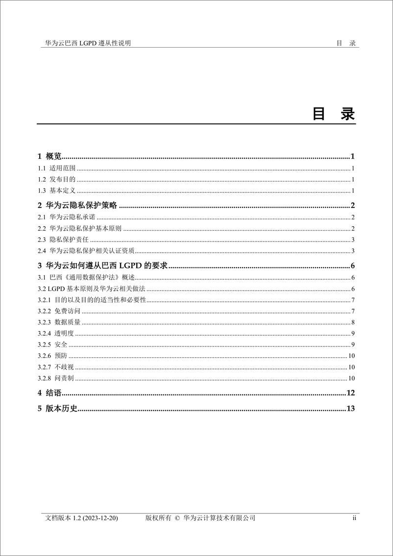 《华为云巴西 LGPD 遵从性说明》 - 第3页预览图