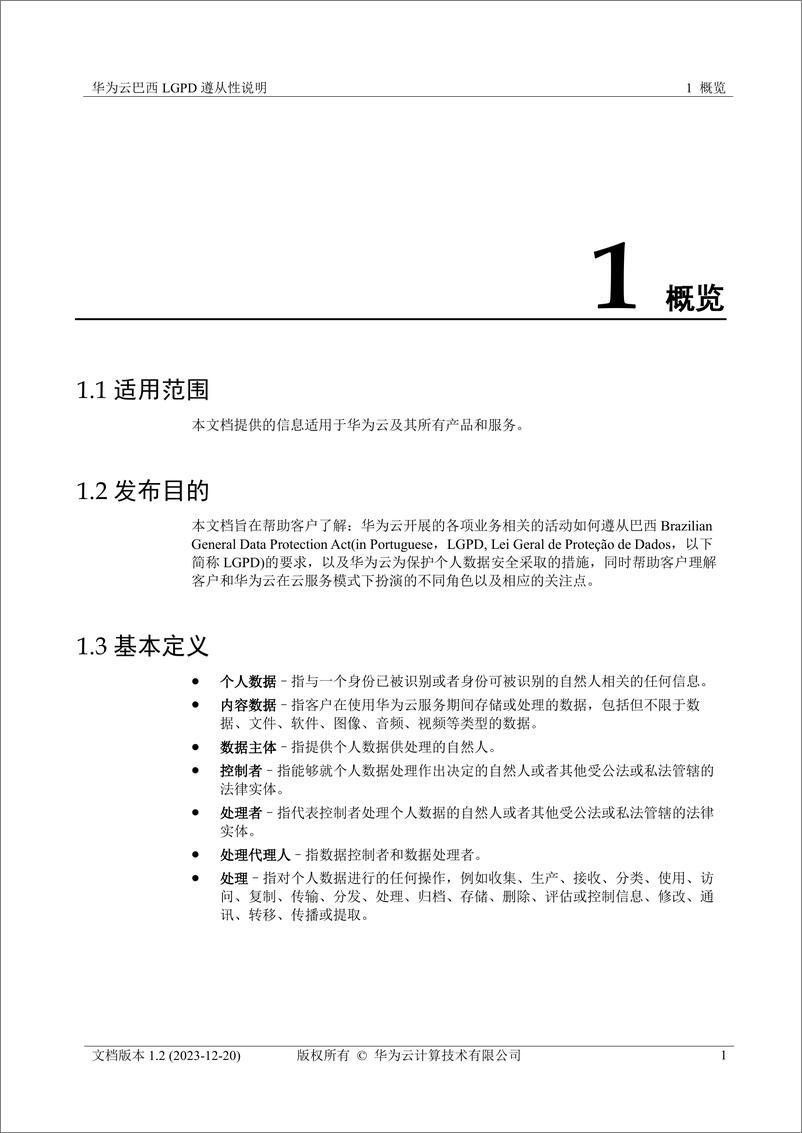 《华为云巴西 LGPD 遵从性说明》 - 第4页预览图