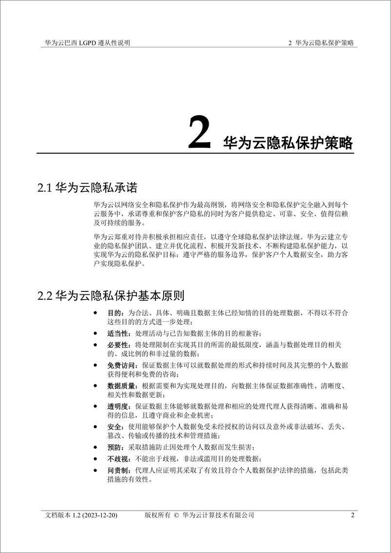 《华为云巴西 LGPD 遵从性说明》 - 第5页预览图