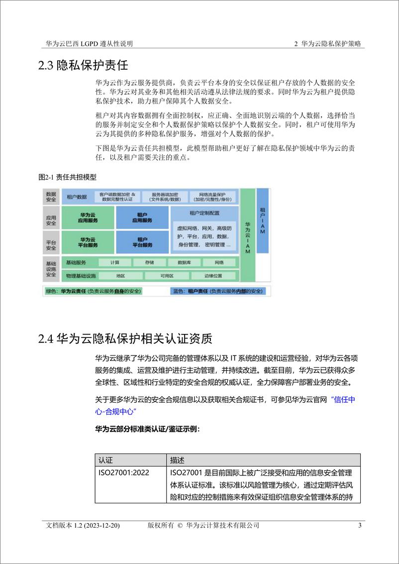 《华为云巴西 LGPD 遵从性说明》 - 第6页预览图