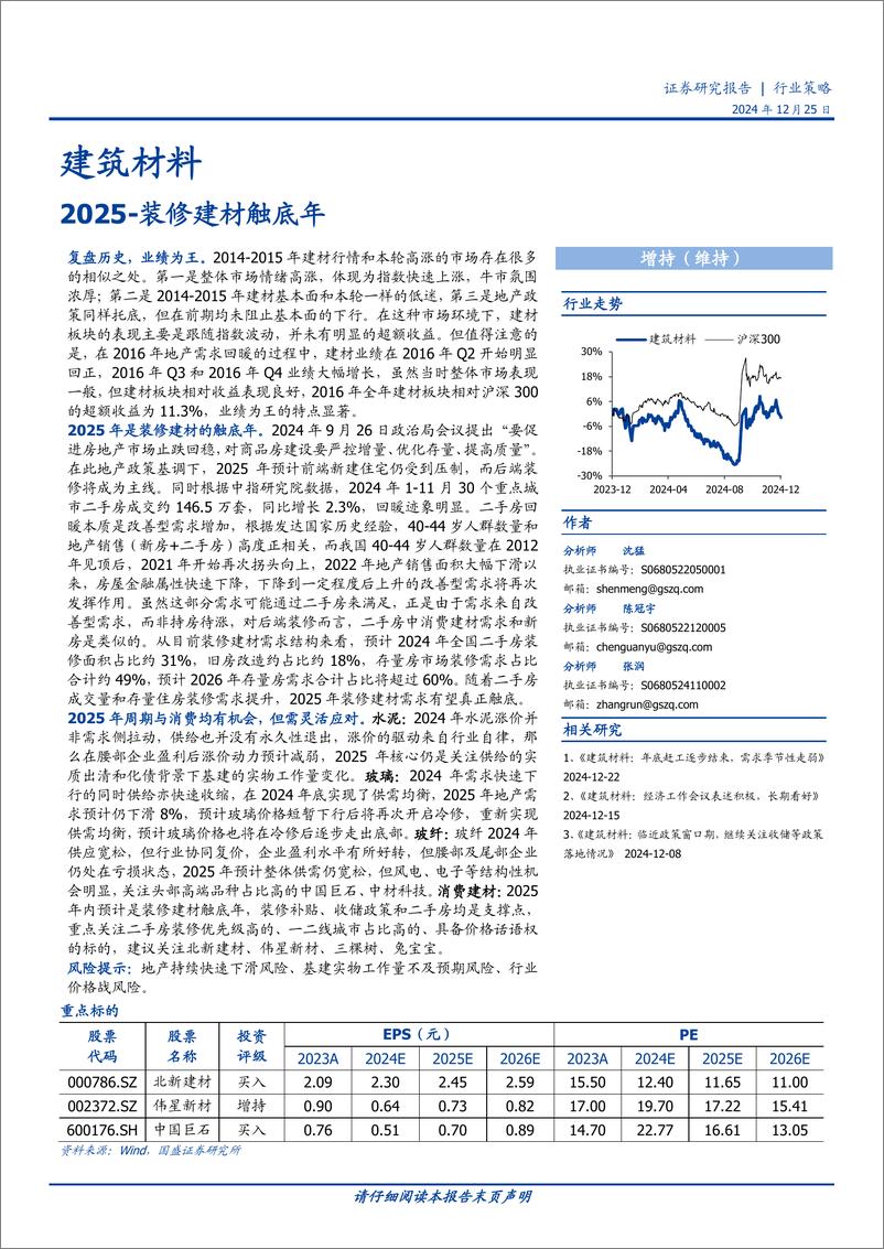 《建筑材料行业策略：2025-装修建材触底年-241225-国盛证券-28页》 - 第1页预览图