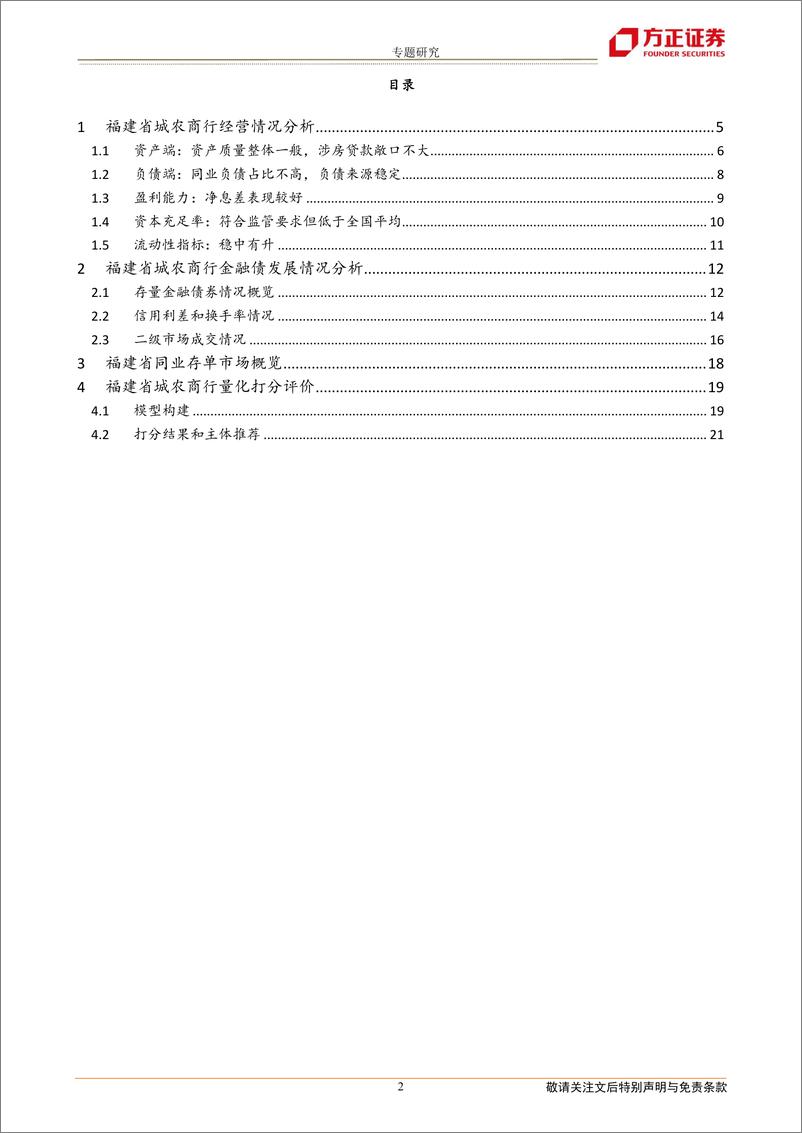 《全国城农商行债券分析手册：福建篇-20221116-方正证券-23页》 - 第3页预览图