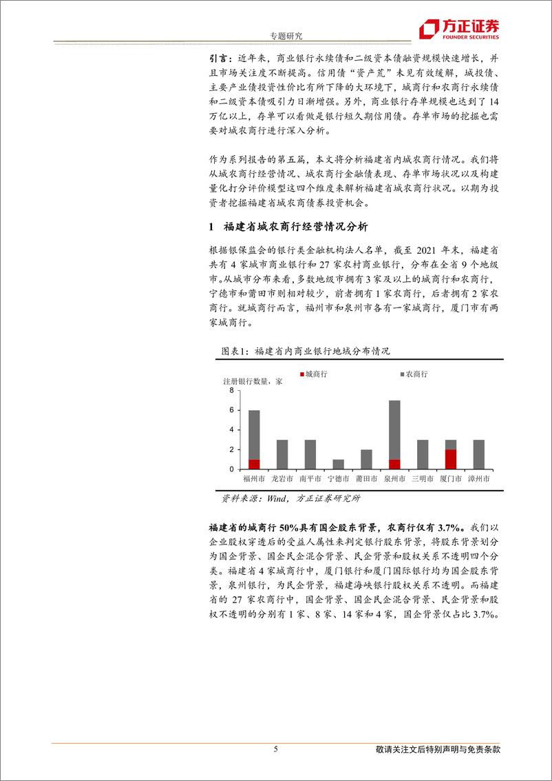 《全国城农商行债券分析手册：福建篇-20221116-方正证券-23页》 - 第6页预览图