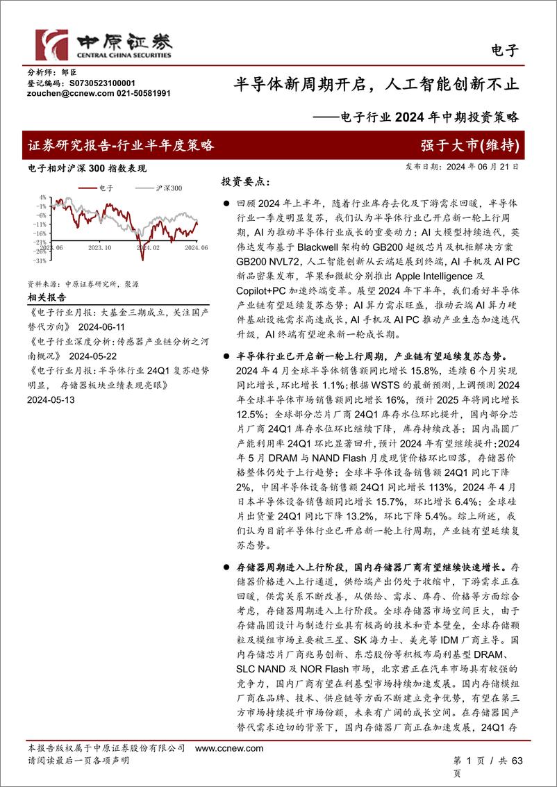 《电子行业2024年中期投资策略：半导体新周期开启，人工智能创新不止-240621-中原证券-63页》 - 第1页预览图