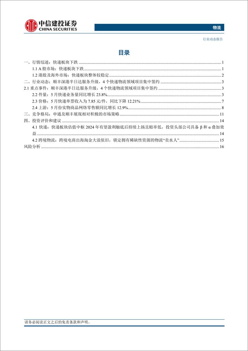 《物流行业动态：中国快递业国际发展指数首次发布，百世达成最终私有化协议-240623-中信建投-21页》 - 第2页预览图