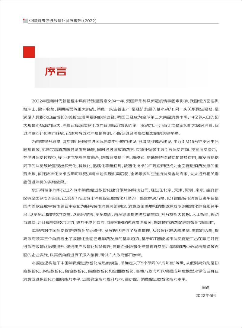 《京东科技-中国消费促进数智化发展报告（2022）》 - 第3页预览图