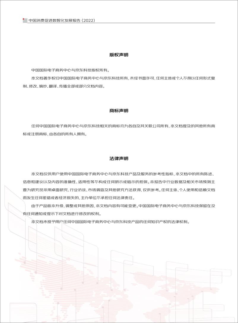 《京东科技-中国消费促进数智化发展报告（2022）》 - 第5页预览图