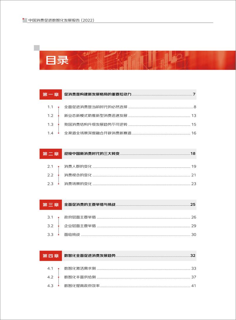《京东科技-中国消费促进数智化发展报告（2022）》 - 第6页预览图
