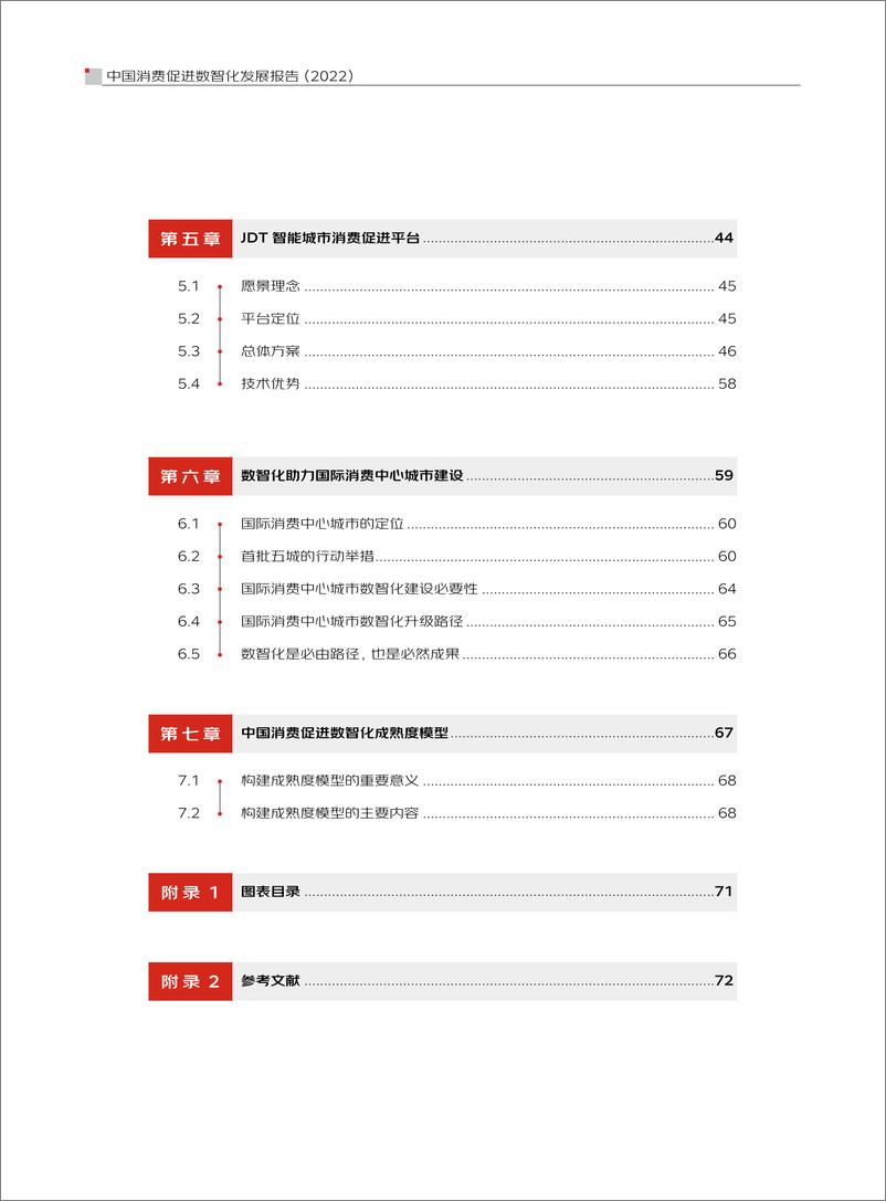 《京东科技-中国消费促进数智化发展报告（2022）》 - 第7页预览图