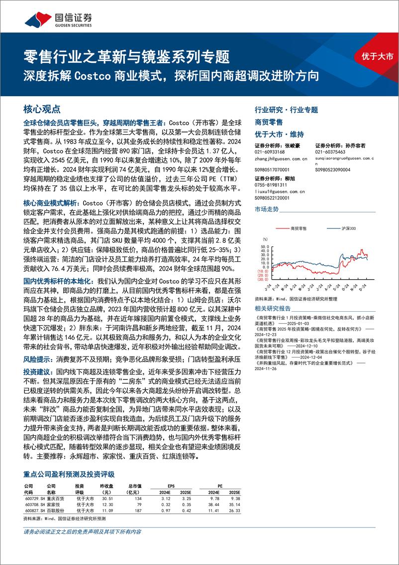 《零售行业之革新与镜鉴系列专题：深度拆解Costco商业模式，探析国内商超调改进阶方向-250104-国信证券-49页》 - 第1页预览图