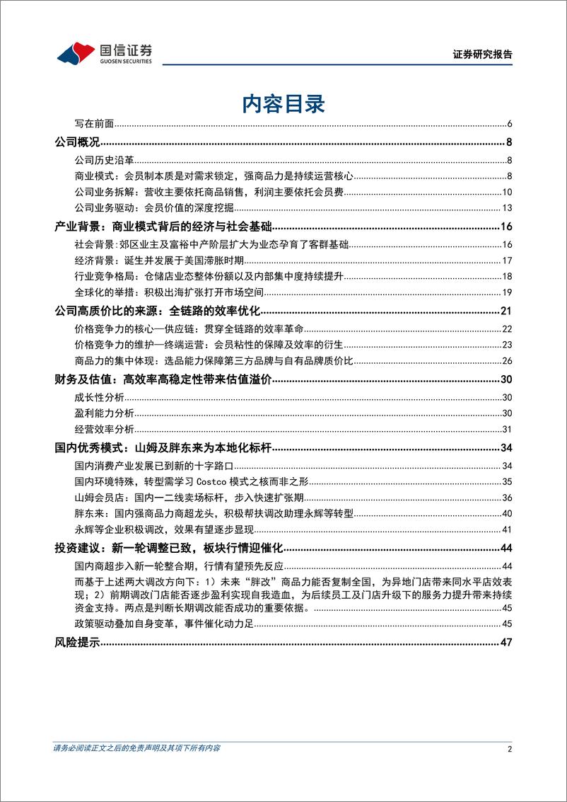 《零售行业之革新与镜鉴系列专题：深度拆解Costco商业模式，探析国内商超调改进阶方向-250104-国信证券-49页》 - 第2页预览图