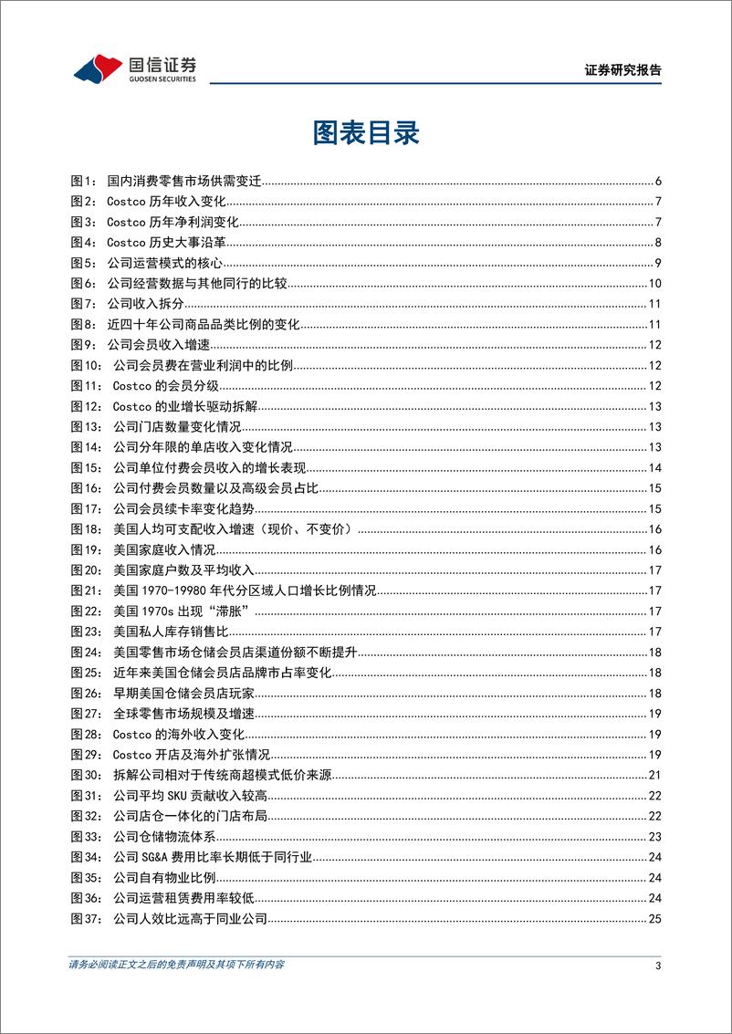 《零售行业之革新与镜鉴系列专题：深度拆解Costco商业模式，探析国内商超调改进阶方向-250104-国信证券-49页》 - 第3页预览图