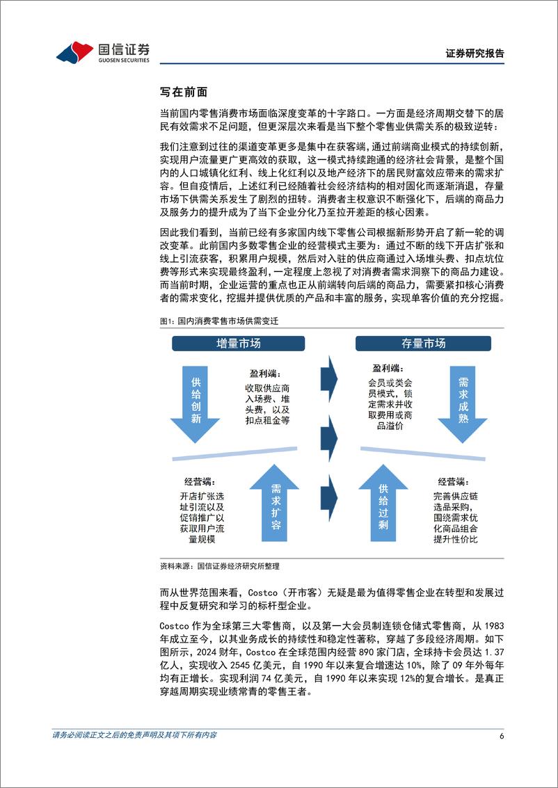 《零售行业之革新与镜鉴系列专题：深度拆解Costco商业模式，探析国内商超调改进阶方向-250104-国信证券-49页》 - 第6页预览图