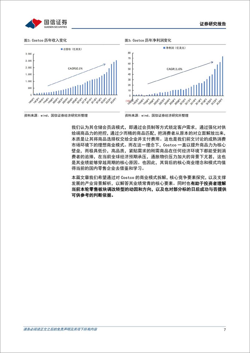 《零售行业之革新与镜鉴系列专题：深度拆解Costco商业模式，探析国内商超调改进阶方向-250104-国信证券-49页》 - 第7页预览图