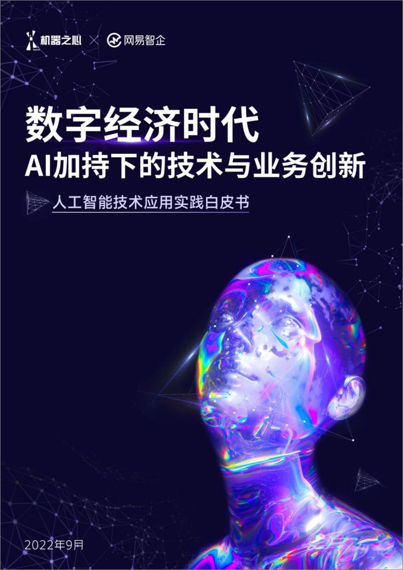 《2022-10-06-2022人工智能技术应用实践白皮书：数字经济时代，AI加持下的技术与业务创新-机器之心&网易智企》 - 第1页预览图