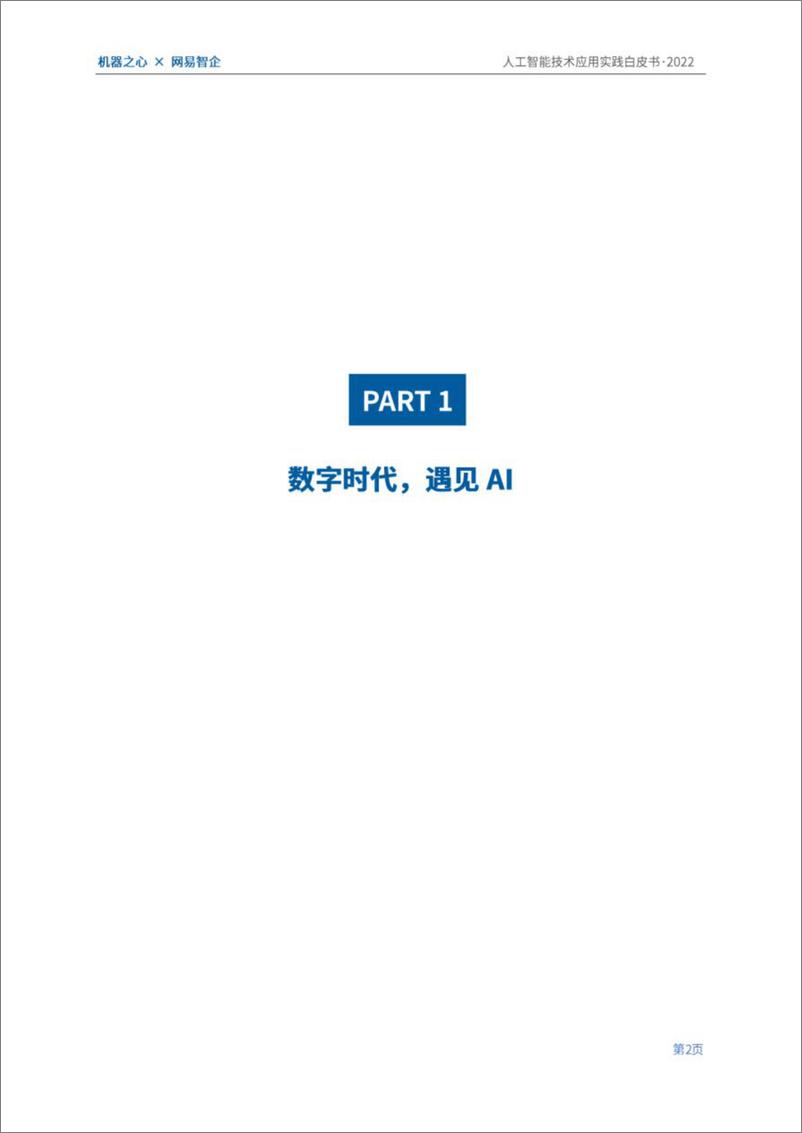 《2022-10-06-2022人工智能技术应用实践白皮书：数字经济时代，AI加持下的技术与业务创新-机器之心&网易智企》 - 第6页预览图