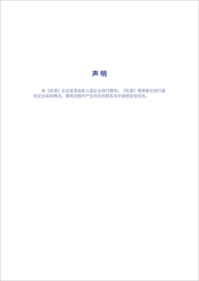 《中国贸促会_2024年中国贸促会跨境电商重点联系企业名录》 - 第2页预览图