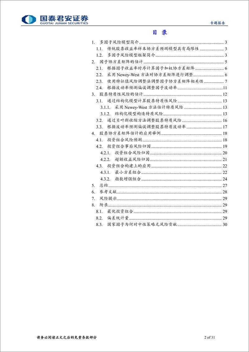 《权益配置因子研究系列07：基于Barra＋CNE6的A股风险模型实践，股票协方差矩阵估计篇-240530-国泰君安-31页》 - 第2页预览图