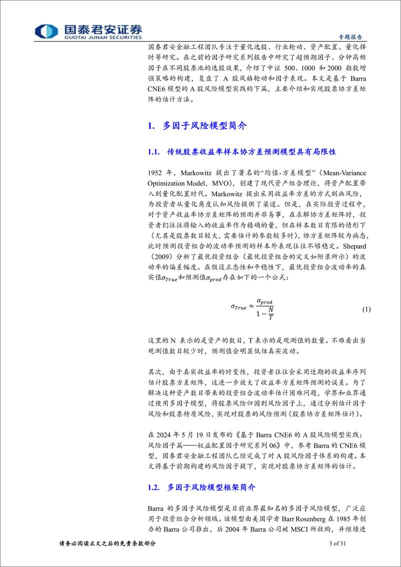 《权益配置因子研究系列07：基于Barra＋CNE6的A股风险模型实践，股票协方差矩阵估计篇-240530-国泰君安-31页》 - 第3页预览图