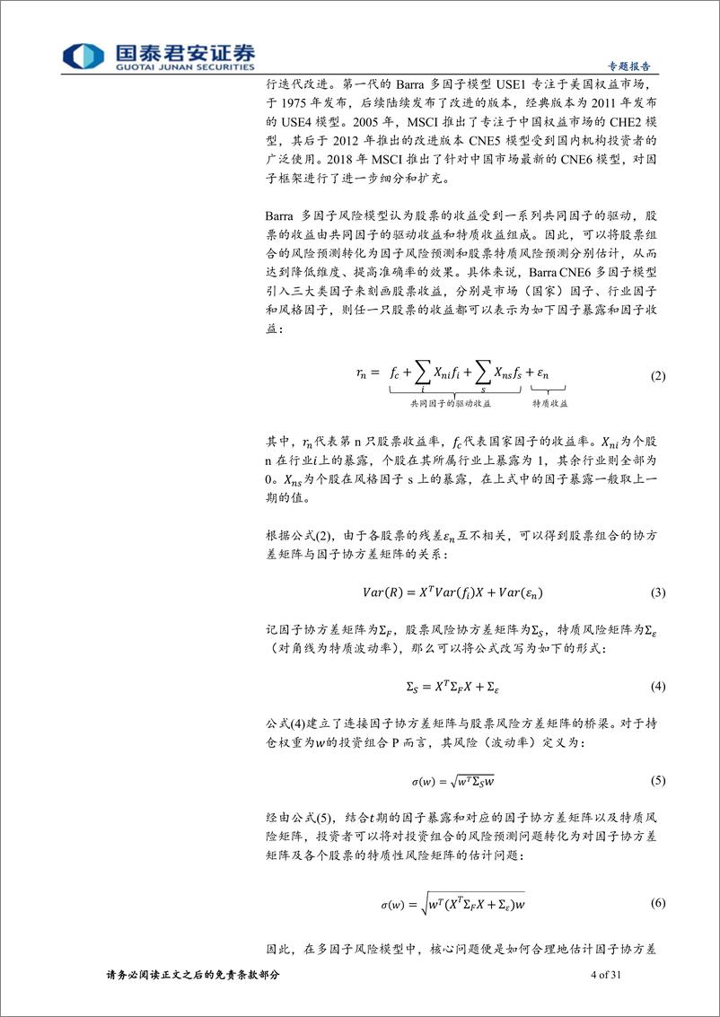 《权益配置因子研究系列07：基于Barra＋CNE6的A股风险模型实践，股票协方差矩阵估计篇-240530-国泰君安-31页》 - 第4页预览图