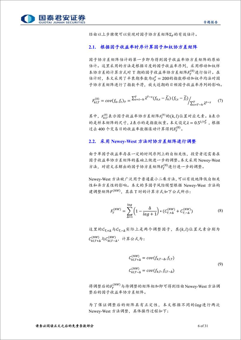 《权益配置因子研究系列07：基于Barra＋CNE6的A股风险模型实践，股票协方差矩阵估计篇-240530-国泰君安-31页》 - 第6页预览图