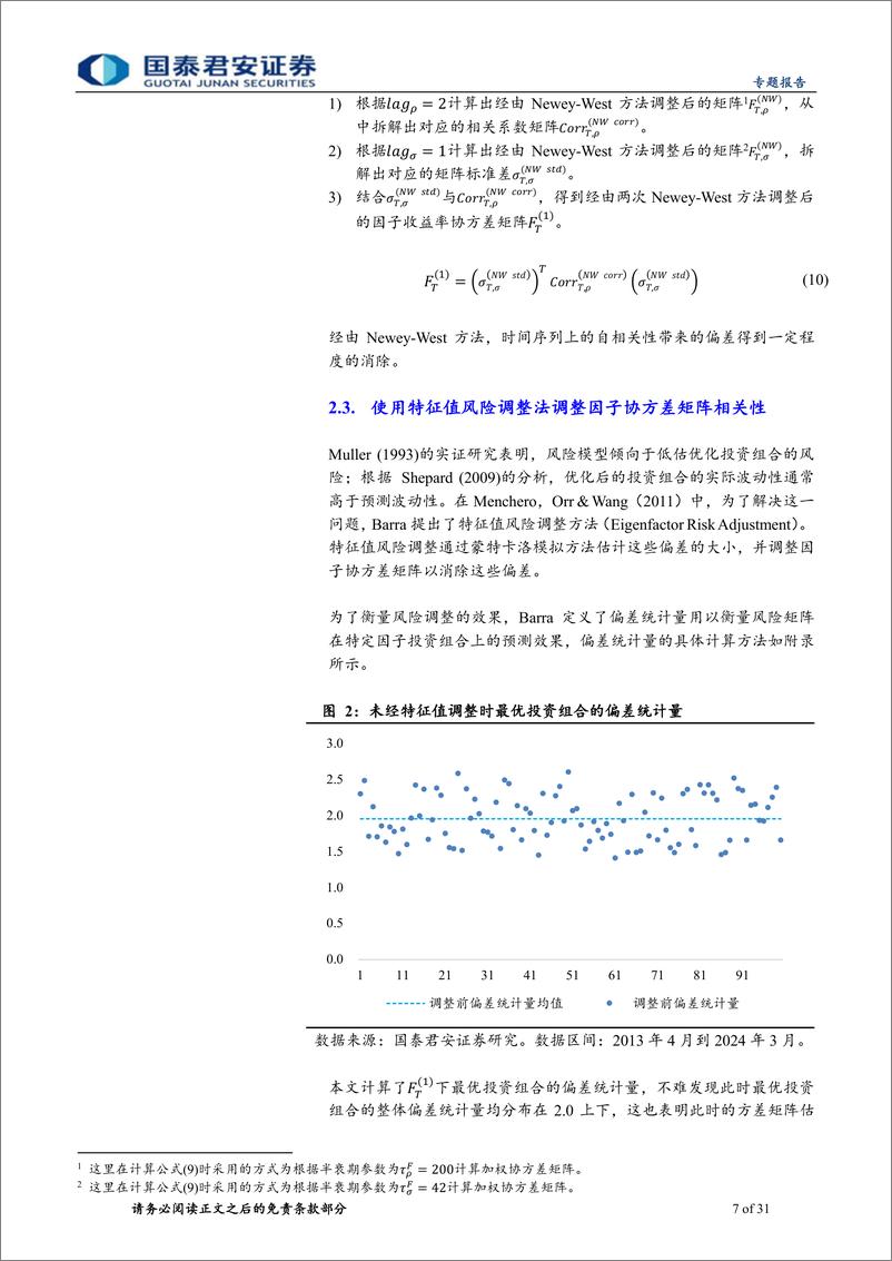 《权益配置因子研究系列07：基于Barra＋CNE6的A股风险模型实践，股票协方差矩阵估计篇-240530-国泰君安-31页》 - 第7页预览图