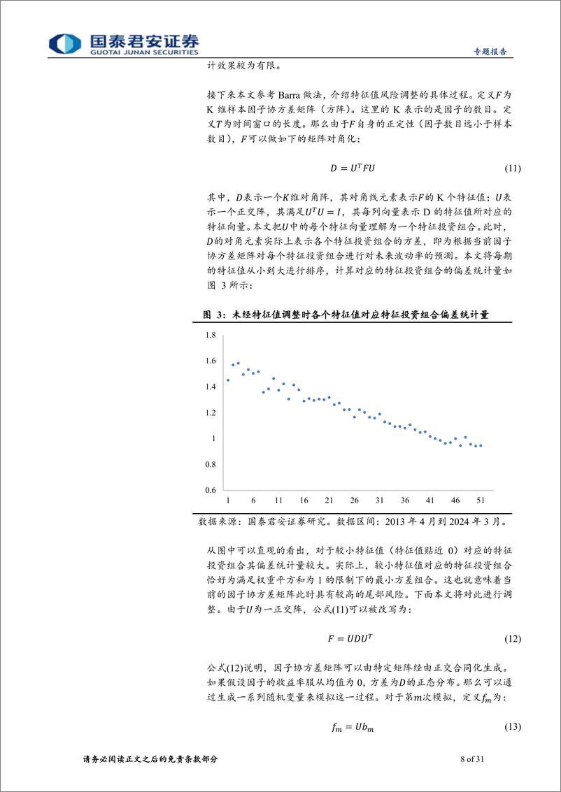 《权益配置因子研究系列07：基于Barra＋CNE6的A股风险模型实践，股票协方差矩阵估计篇-240530-国泰君安-31页》 - 第8页预览图