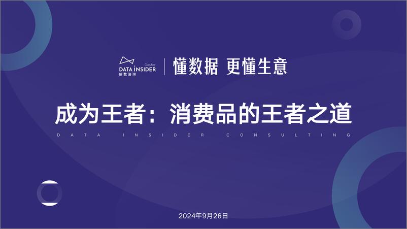 《解数第258期_认养一头牛-双寡格局下_新品牌如何实现弯道超车》 - 第1页预览图