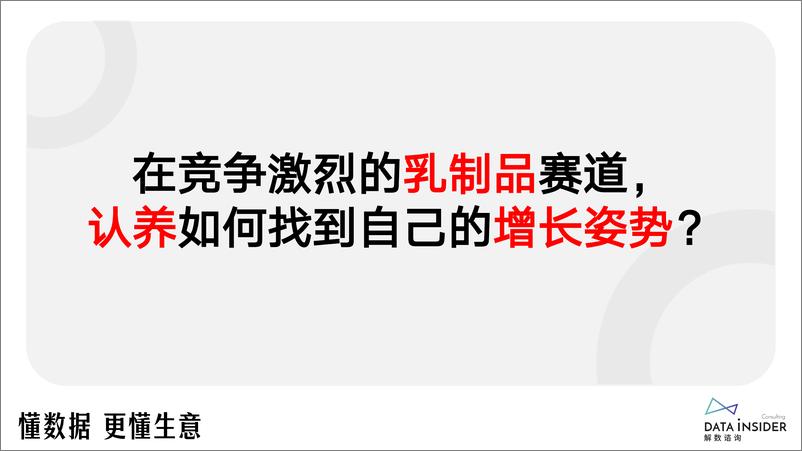 《解数第258期_认养一头牛-双寡格局下_新品牌如何实现弯道超车》 - 第7页预览图