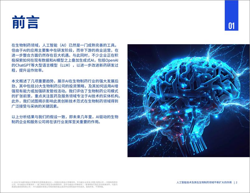 《毕马威：2024人工智能技术及其在生物制药领域不断扩大的作用研究报告》 - 第3页预览图