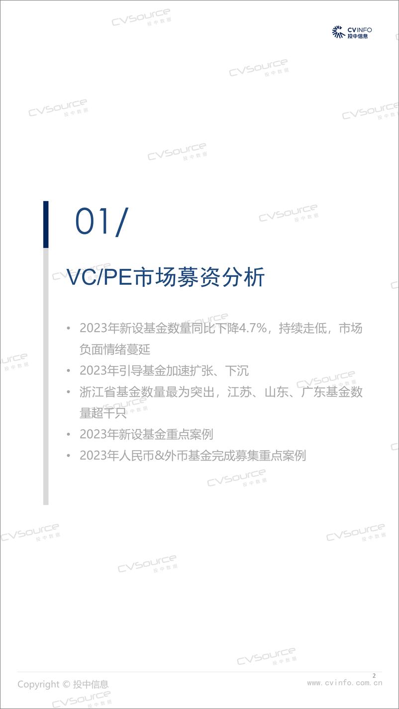 《投中统计-2023年中国创业投资及私募股权投资市场统计分析报告-投中研究院》 - 第2页预览图