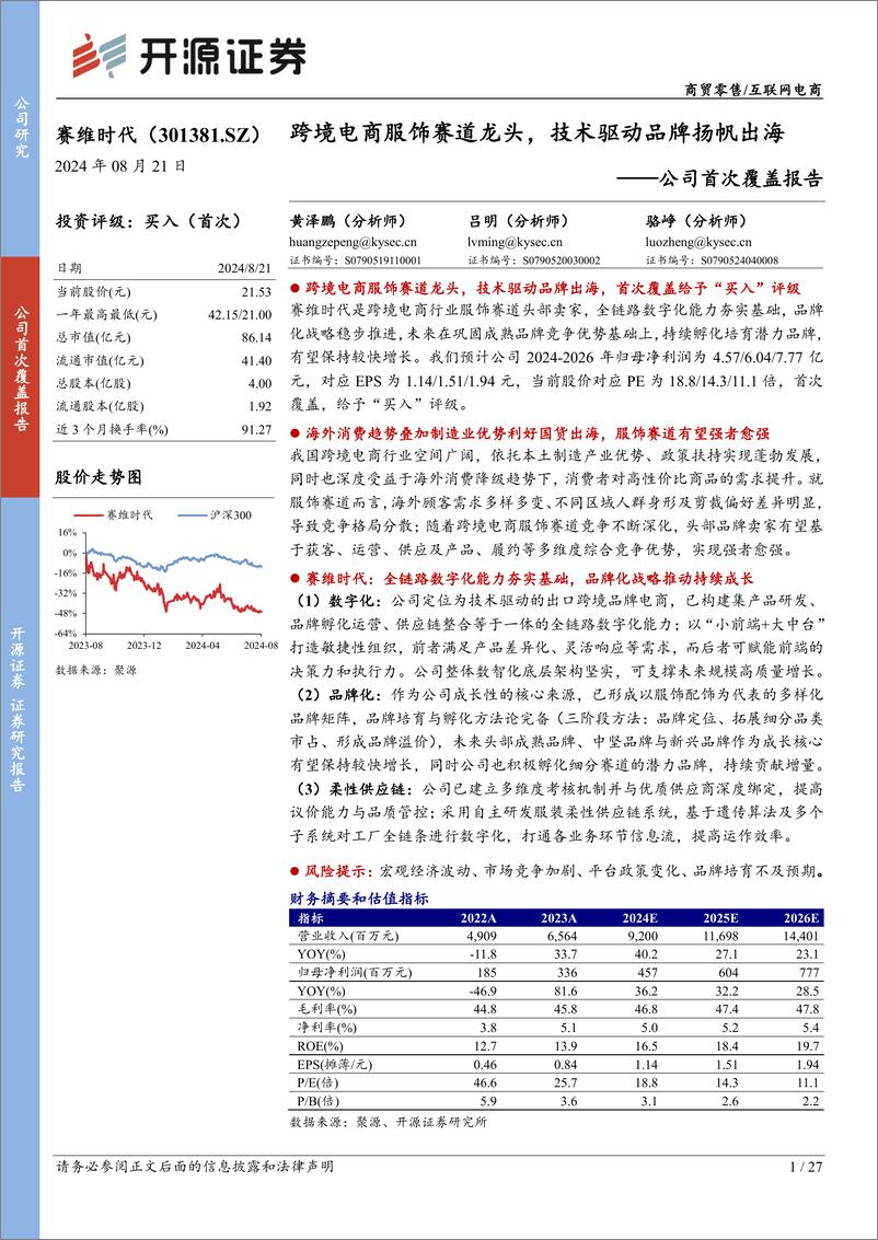 《赛维时代(301381)公司首次覆盖报告：跨境电商服饰赛道龙头，技术驱动品牌扬帆出海-240821-开源证券-27页》 - 第1页预览图