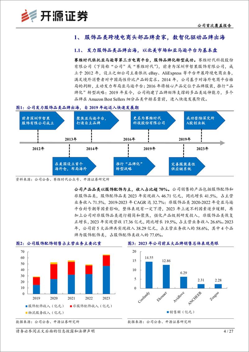 《赛维时代(301381)公司首次覆盖报告：跨境电商服饰赛道龙头，技术驱动品牌扬帆出海-240821-开源证券-27页》 - 第4页预览图