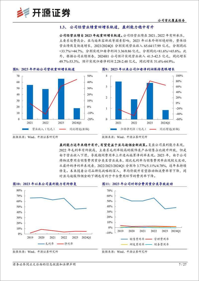 《赛维时代(301381)公司首次覆盖报告：跨境电商服饰赛道龙头，技术驱动品牌扬帆出海-240821-开源证券-27页》 - 第7页预览图