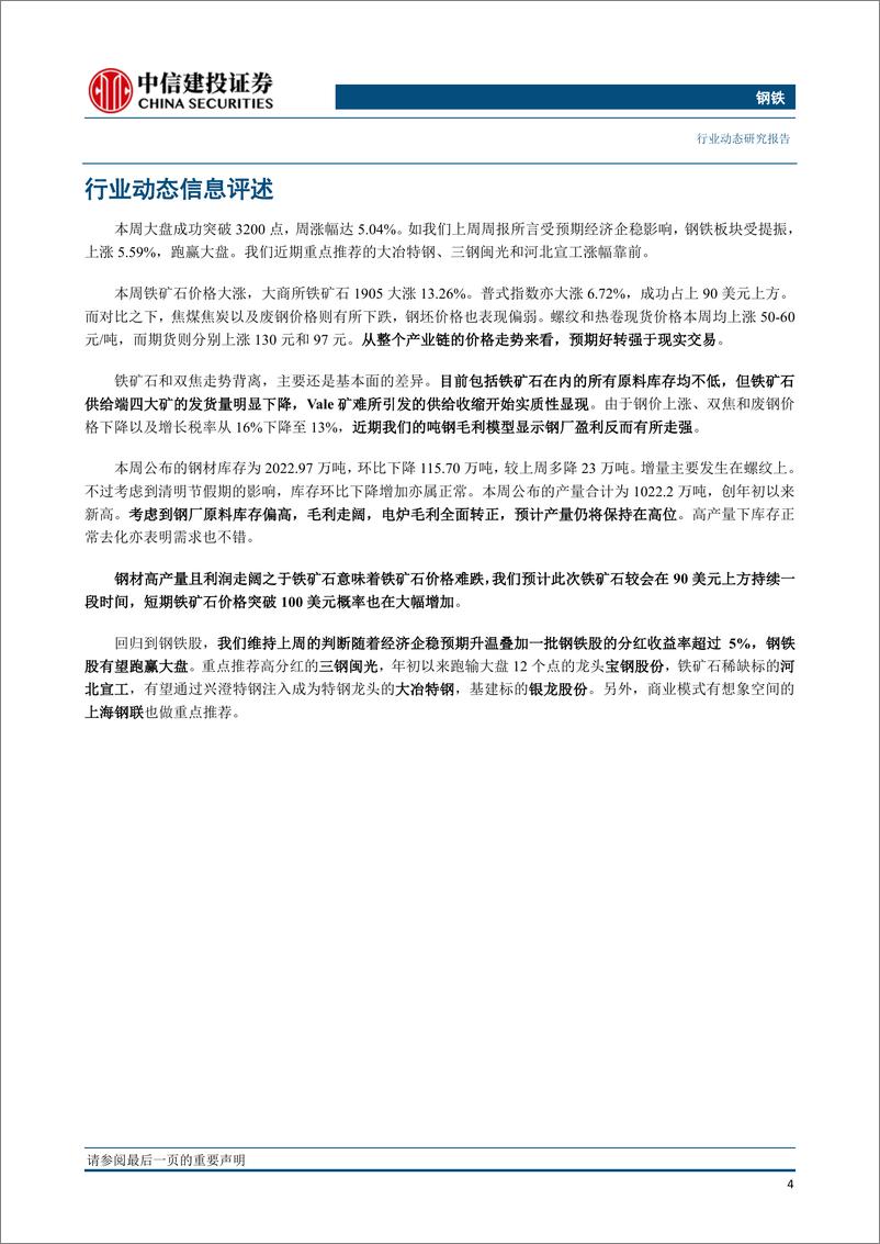 《钢铁行业：供需两旺，短期铁矿石走高尚未挤压钢厂利润-20190407-中信建投-24页》 - 第6页预览图