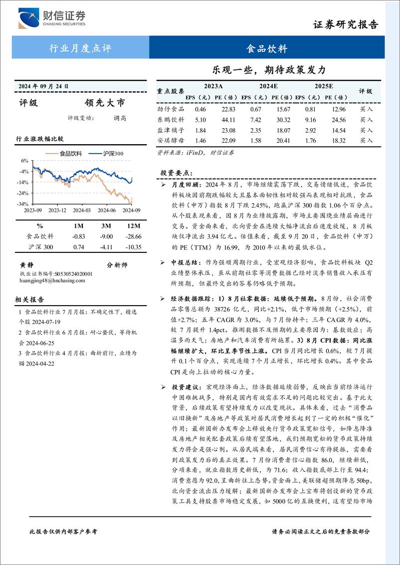 《食品饮料行业月度点评：乐观一些，期待政策发力-240924-财信证券-18页》 - 第1页预览图