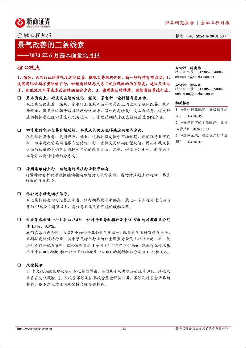 《2024年6月基本面量化月报：景气改善的三条线索-240606-浙商证券-18页》 - 第1页预览图