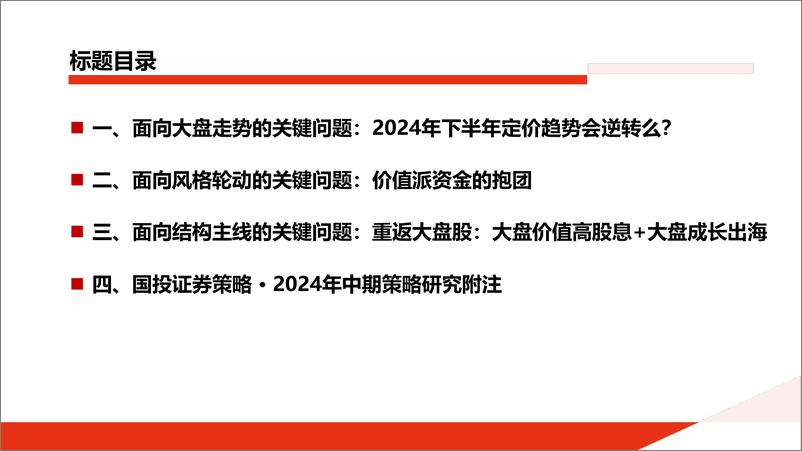 《2024年中期投资策略报告：牛心熊胆-240527-国投证券-82页》 - 第6页预览图