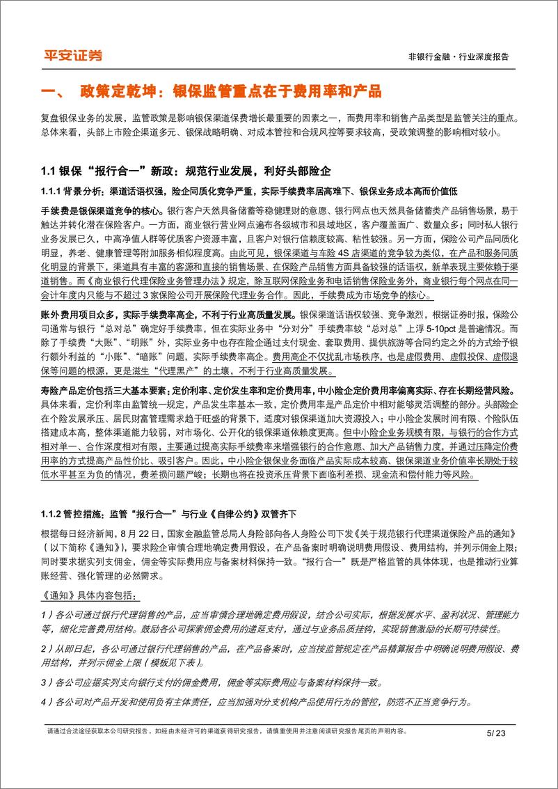 《20231101-平安证券-非银行金融行业寿险渠道专题研究（一）：保持战略定力，银保量增价升》 - 第5页预览图