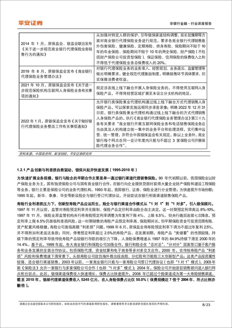 《20231101-平安证券-非银行金融行业寿险渠道专题研究（一）：保持战略定力，银保量增价升》 - 第8页预览图