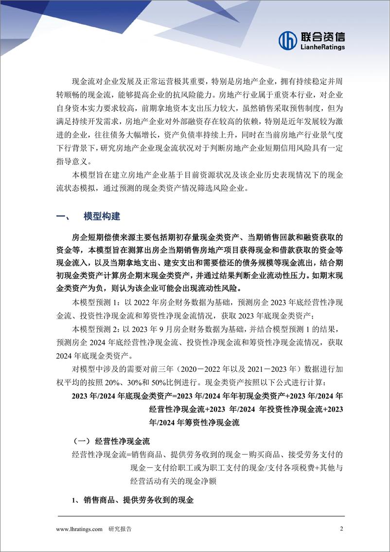 《开发型房地产企业现金流预测模型研究》 - 第2页预览图