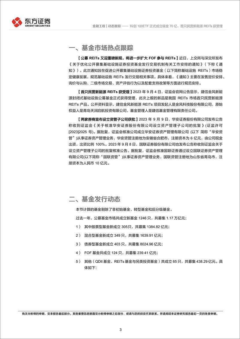 《科创100ETF正式成立吸金70亿，首只民营新能源REITs获受理-20230910-东方证券-15页》 - 第4页预览图